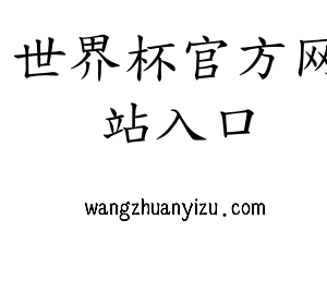 世界杯官方网站入口集团